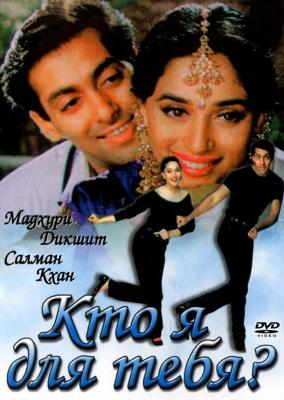Кто я для тебя? / Hum Aapke Hain Koun...! (1994) смотреть онлайн бесплатно в отличном качестве
