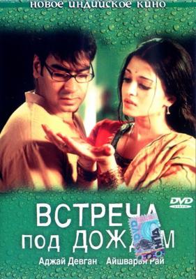 Встреча под дождем / Raincoat (2004) смотреть онлайн бесплатно в отличном качестве