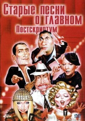 Старые песни о главном - 3 / Старые песни о главном: Постскриптум (1997) смотреть онлайн бесплатно в отличном качестве