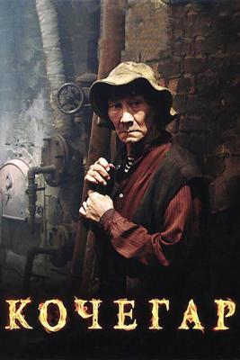 Кочегар / Кочегар (2010) смотреть онлайн бесплатно в отличном качестве