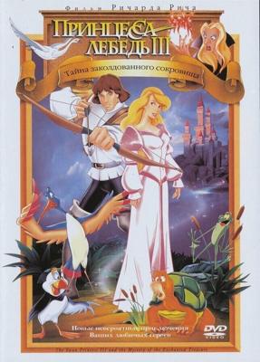 Принцесса-лебедь 3: Тайна заколдованного сокровища / The Swan Princess: The Mystery of the Enchanted Treasure (1998) смотреть онлайн бесплатно в отличном качестве