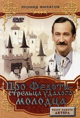Про Федота-Стрельца удалого молодца /  (1988) смотреть онлайн бесплатно в отличном качестве
