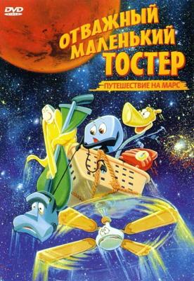 Отважный маленький тостер: Путешествие на Марс / The Brave Little Toaster Goes to Mars (1998) смотреть онлайн бесплатно в отличном качестве