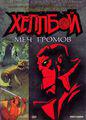 Хеллбой: Меч Штормов /  (2006) смотреть онлайн бесплатно в отличном качестве