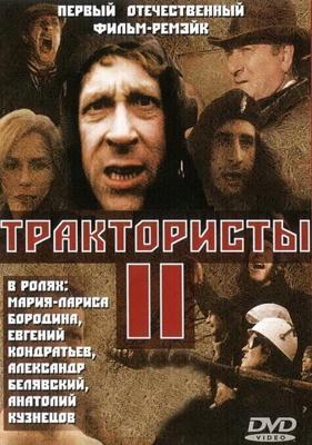 Трактористы 2 / Трактористы 2 (1992) смотреть онлайн бесплатно в отличном качестве