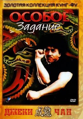 Отряд фантастического назначения / Особое задание / Смертники / Mi ni te gong dui (1982) смотреть онлайн бесплатно в отличном качестве