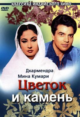 Цветок и камень / Phool Aur Patthar (1966) смотреть онлайн бесплатно в отличном качестве