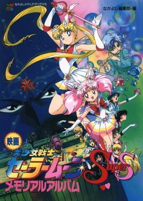 Красавица-воин Сейлор Мун Супер Эс: Иллюзия чёрной дыры снов / Bishoujo Senshi Sailor Moon SuperS: Sailor 9 Senshi Shuuketsu! Black Dream Hole no Kiseki (1995) смотреть онлайн бесплатно в отличном качестве
