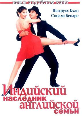 Индийский наследник английской семьи / English Babu Desi Mem (1995) смотреть онлайн бесплатно в отличном качестве