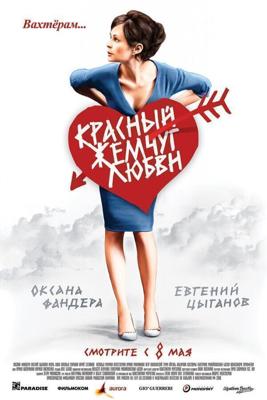 Красный жемчуг любви / Красный жемчуг любви (2008) смотреть онлайн бесплатно в отличном качестве