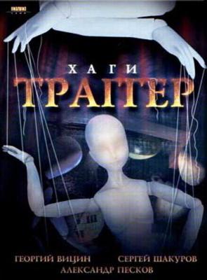 Хаги-Траггер / Хаги – Траггер (1994) смотреть онлайн бесплатно в отличном качестве