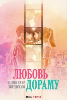 Любовь Похожая На Корейскую Дораму / Love Like a K-Drama () смотреть онлайн бесплатно в отличном качестве