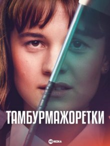 Тамбурмажоретки / Trompoppie () смотреть онлайн бесплатно в отличном качестве