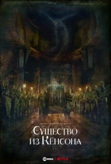 Кёнсонское существо / Gyeongseong Creature () смотреть онлайн бесплатно в отличном качестве