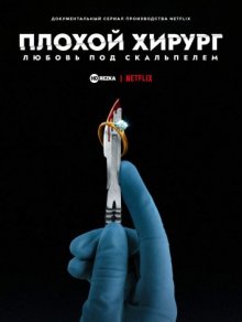 Плохой хирург: любовь под скальпелем / Bad Surgeon: Love Under the Knife () смотреть онлайн бесплатно в отличном качестве