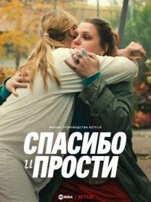 Спасибо и прости / Tack och förlåt / Thank You, I'm Sorry () смотреть онлайн бесплатно в отличном качестве