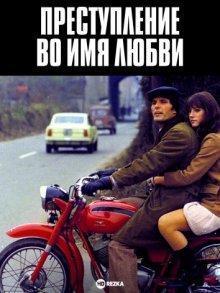 Преступление во имя любви / Delitto d'amore () смотреть онлайн бесплатно в отличном качестве