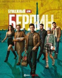 Берлин