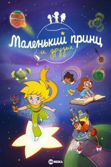 Маленький принц и друзья / Le Petit Prince et ses amis () смотреть онлайн бесплатно в отличном качестве