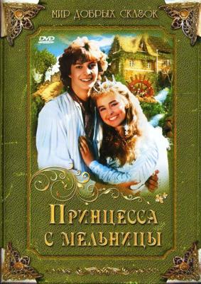 Принцесса с мельницы / Princezna ze mlejna (1994) смотреть онлайн бесплатно в отличном качестве