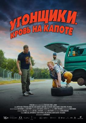 Угонщики. Кровь на капоте / Grand Prix (2022) смотреть онлайн бесплатно в отличном качестве