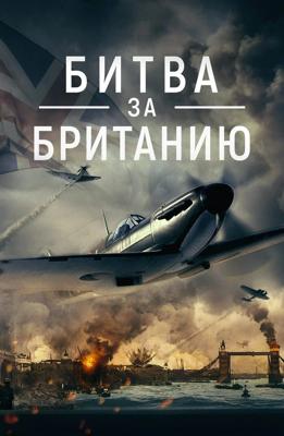 Битва за Великобританию / Battle Over Britain (2022) смотреть онлайн бесплатно в отличном качестве