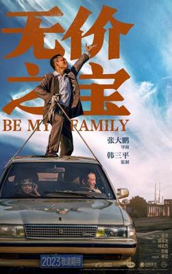 Стань моей семьёй / Wu jia zhi bao (2023) смотреть онлайн бесплатно в отличном качестве