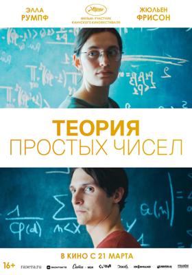 Теория простых чисел / Le théorème de Marguerite (2023) смотреть онлайн бесплатно в отличном качестве