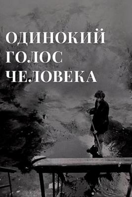 Одинокий голос человека /  (1978) смотреть онлайн бесплатно в отличном качестве