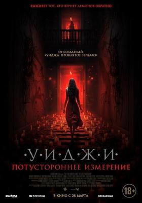 Уиджи. Потустороннее измерение / The 100 Candles Game: The Last Possession (2023) смотреть онлайн бесплатно в отличном качестве