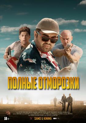 Полные отморозки / Divljaci (2022) смотреть онлайн бесплатно в отличном качестве
