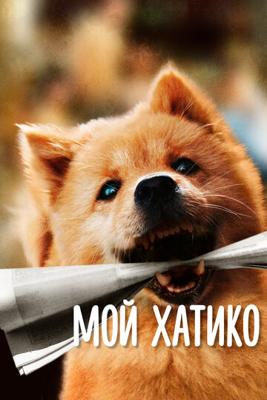 Мой Хатико / Hachiko (Zhong quan ba gong) (2023) смотреть онлайн бесплатно в отличном качестве