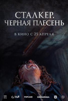 Сталкер. Черная плесень / Black Mold (2023) смотреть онлайн бесплатно в отличном качестве