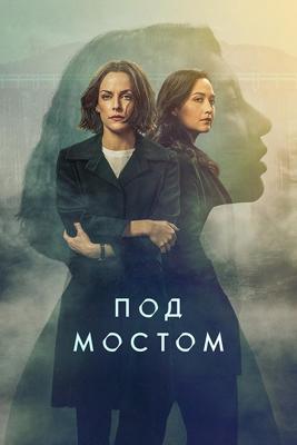 Под мостом / Under the Bridge (2024) смотреть онлайн бесплатно в отличном качестве
