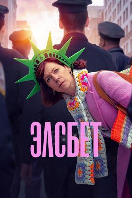 Элсбет / Elsbeth (2024) смотреть онлайн бесплатно в отличном качестве