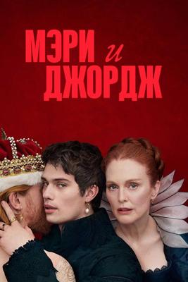 Мэри и Джордж / Mary & George (2024) смотреть онлайн бесплатно в отличном качестве