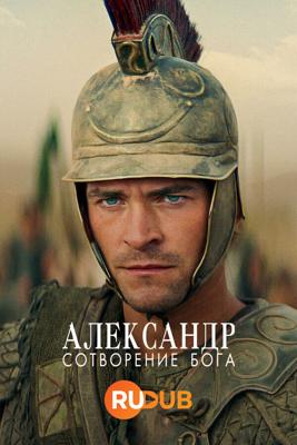 Александр: Сотворение Бога / Alexander: The Making of a God (2024) смотреть онлайн бесплатно в отличном качестве