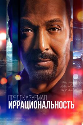 Иррациональный / The Irrational (2023) смотреть онлайн бесплатно в отличном качестве