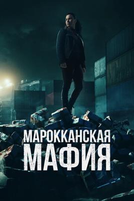 Марокканская мафия / Mocro maffia (2018) смотреть онлайн бесплатно в отличном качестве