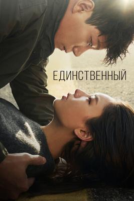 Единственный / The One and Only (Han Saramman) (2021) смотреть онлайн бесплатно в отличном качестве