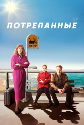 Потрёпанные / Frayed (2019) смотреть онлайн бесплатно в отличном качестве