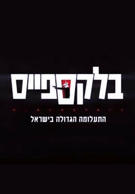 Чёрное пятно / Black Space (2020) смотреть онлайн бесплатно в отличном качестве