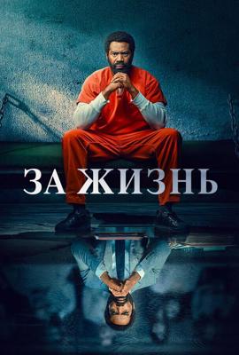 За жизнь / For Life (2020) смотреть онлайн бесплатно в отличном качестве