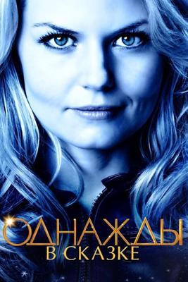 Однажды в сказке  / Once Upon a Time (2011) смотреть онлайн бесплатно в отличном качестве
