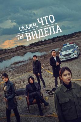 Скажи, что ты видела / Tell Me What You Saw (Bondaelo Malhala) (2020) смотреть онлайн бесплатно в отличном качестве
