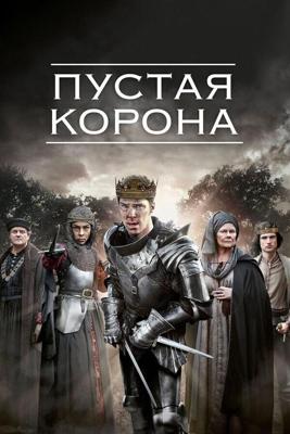 Пустая корона  / The Hollow Crown (2012) смотреть онлайн бесплатно в отличном качестве