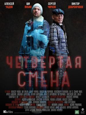 Четвертая смена /  (2017) смотреть онлайн бесплатно в отличном качестве