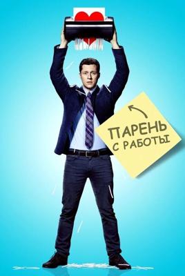 Парень с работы / Kevin from Work (2015) смотреть онлайн бесплатно в отличном качестве