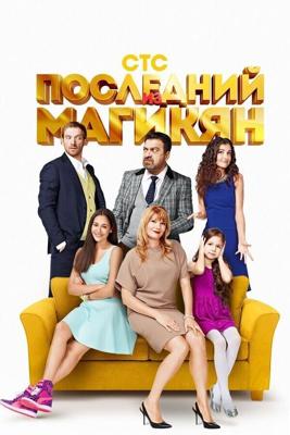 Последний из Магикян  /  (2013) смотреть онлайн бесплатно в отличном качестве