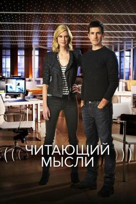 Читающий мысли  / The Listener (2009) смотреть онлайн бесплатно в отличном качестве
